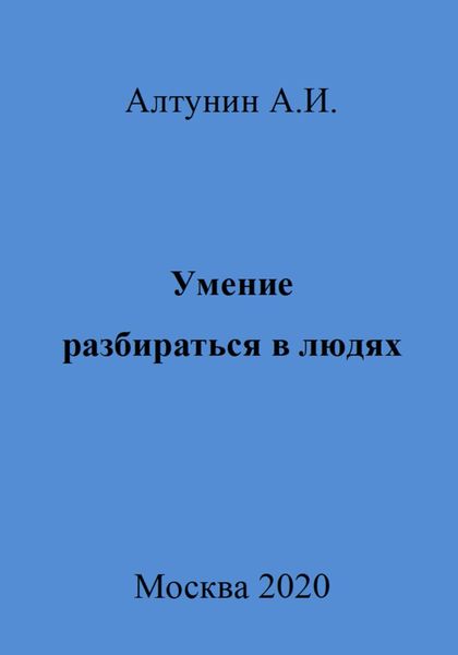 Обложка книги  «Умение разбираться в людях»