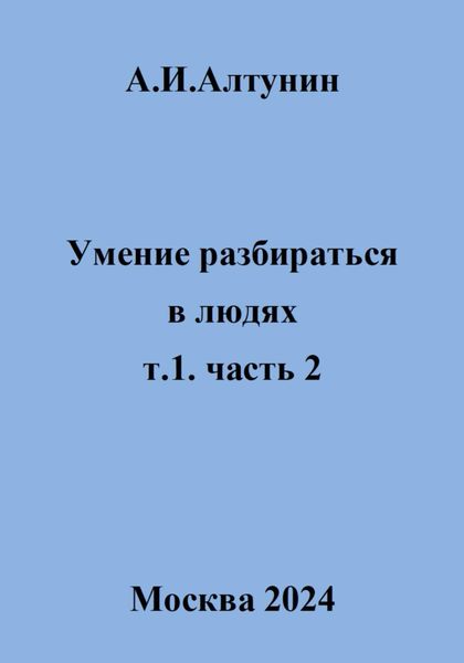 Обложка книги  «Умение разбираться в людях. т.1. часть 2»