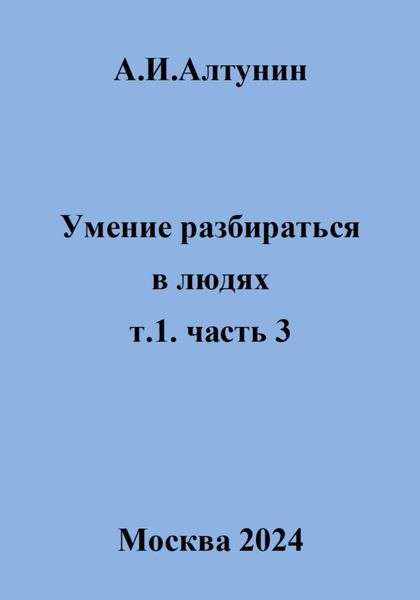 Обложка книги  «Умение разбираться в людях. т.1. часть 3»