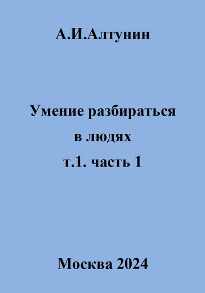 Обложка книги  «Умение разбираться в людях. т.1. часть 1»