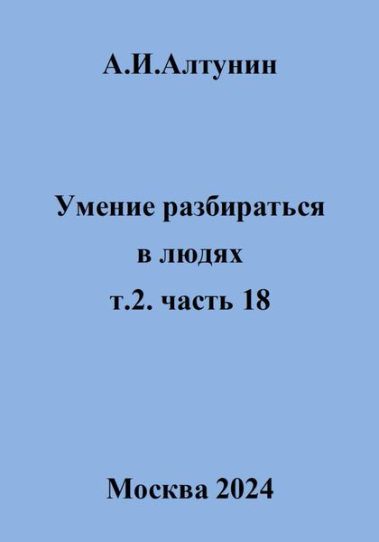 Обложка книги  «Умение разбираться в людях. т.2. часть 18»