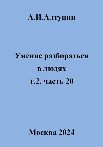 Обложка книги  «Умение разбираться в людях. т.2. часть 20»