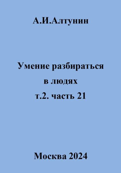 Обложка книги  «Умение разбираться в людях. т.2. часть 21»