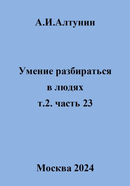 Обложка книги  «Умение разбираться в людях. т.2 часть 23»