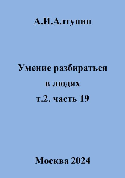 Обложка книги  «Умение разбираться в людях. т.2. часть 19»
