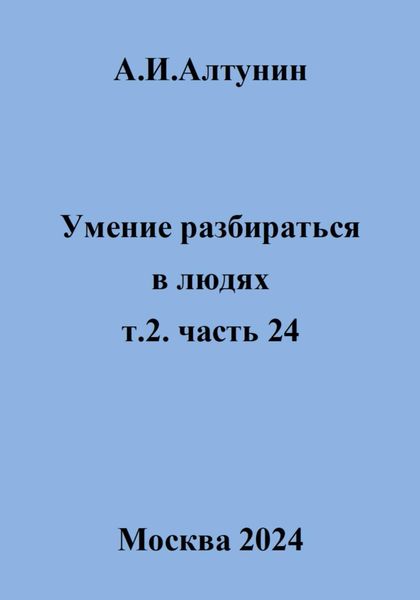 Обложка книги  «Умение разбираться в людях. т.2. часть 24»