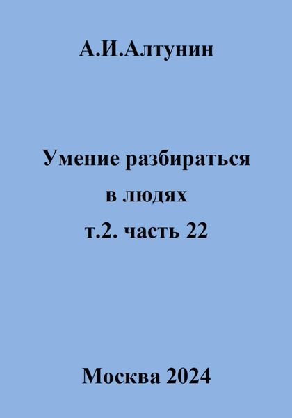 Обложка книги  «Умение разбираться в людях. т.2. часть 22»