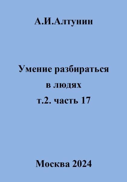 Обложка книги  «Умение разбираться в людях. т.2. часть 17»
