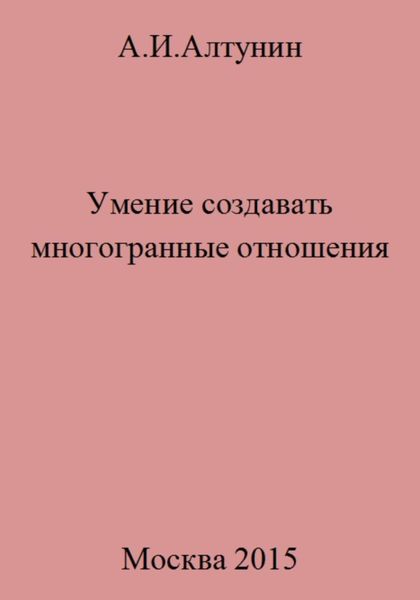 Обложка книги  «Умение создавать многогранные отношения»