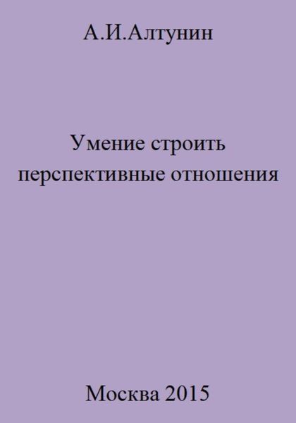 Обложка книги  «Умение строить перспективные отношения»