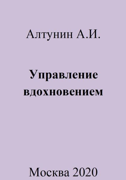 Обложка книги  «Управление вдохновением»