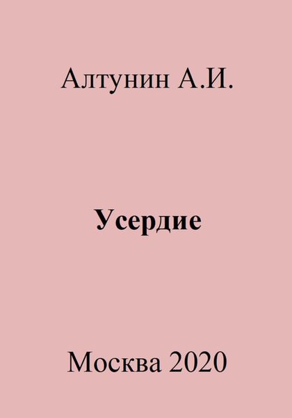 Обложка книги  «Усердие»
