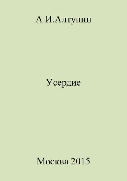 Обложка книги  «Усердие»