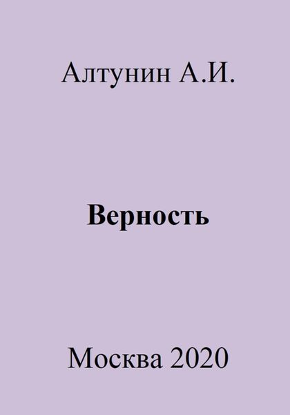 Обложка книги  «Верность»