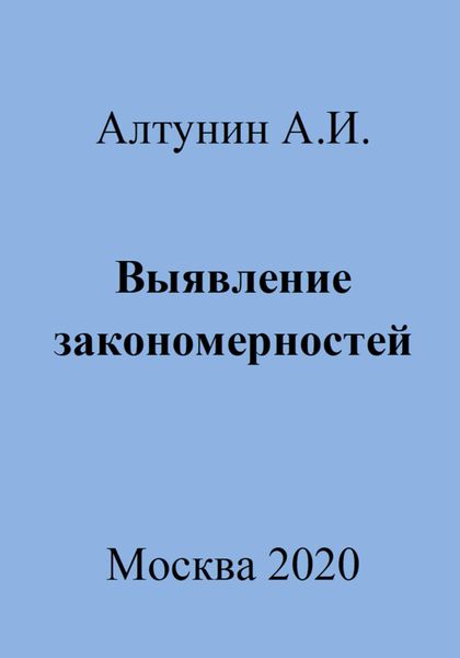Обложка книги  «Выявление закономерностей»