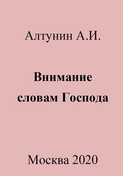 Обложка книги  «Внимание словам Господа»
