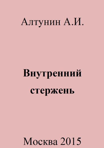 Обложка книги  «Внутренний стержень»