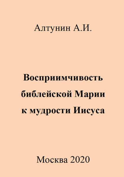 Обложка книги  «Восприимчивость библейской Марии к мудрости Иисуса»