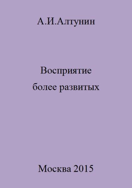 Обложка книги  «Восприятие более развитых»