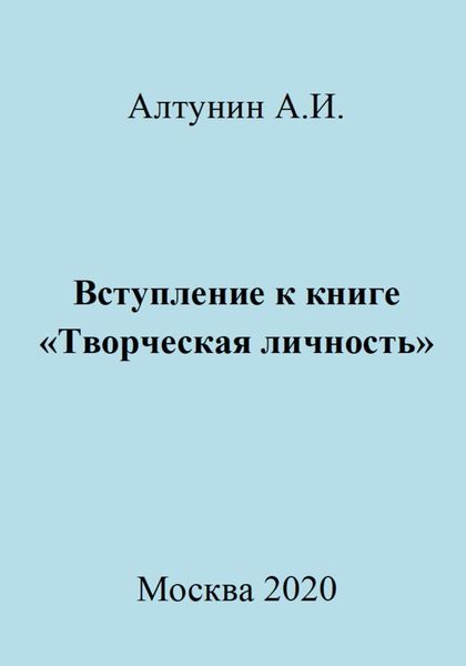 Обложка книги  «Вступление к книге «Творческая личность»»