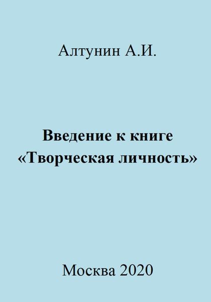 Обложка книги  «Введение к книге «Творческая личность»»