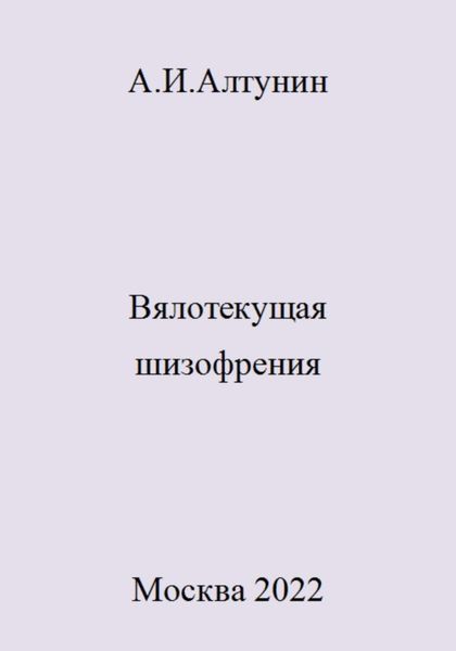 Обложка книги  «Вялотекущая шизофрения»