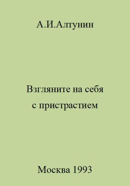 Обложка книги «Взгляните на себя с пристрастием»