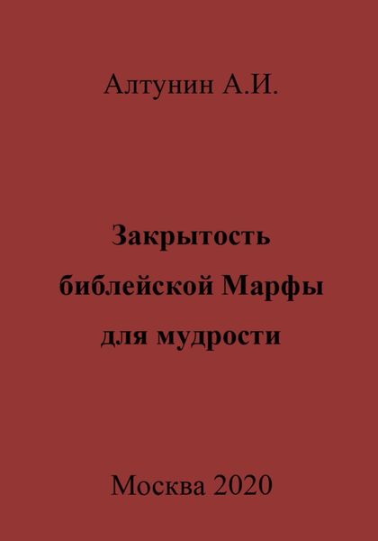 Обложка книги  «Закрытость библейской Марфы для мудрости»