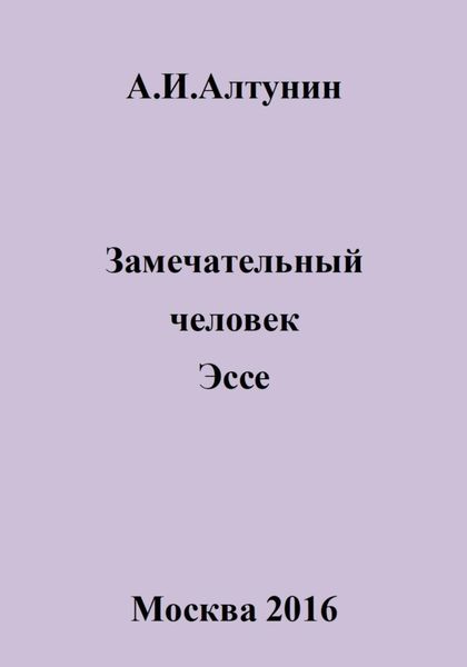 Обложка книги  «Замечательный человек. Эссе»