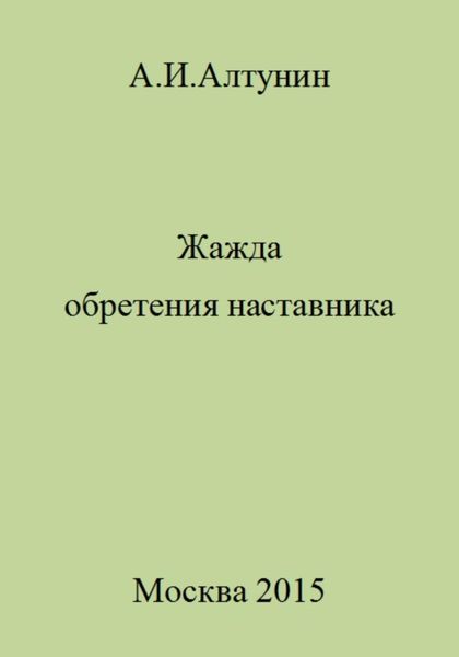 Обложка книги  «Жажда обретения наставника»