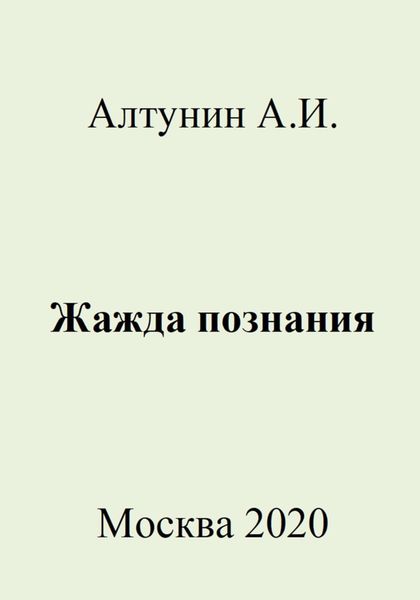Обложка книги  «Жажда познания»