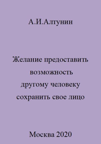 Обложка книги  «Желание предоставить возможность другому человеку сохранить свое лицо»