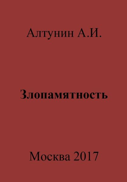 Обложка книги  «Злопамятность»