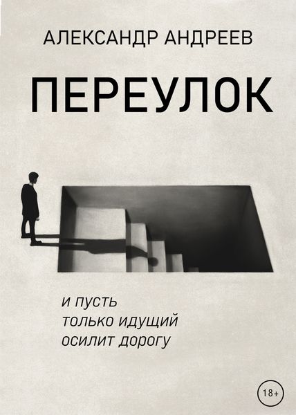 Обложка книги «Переулок»
