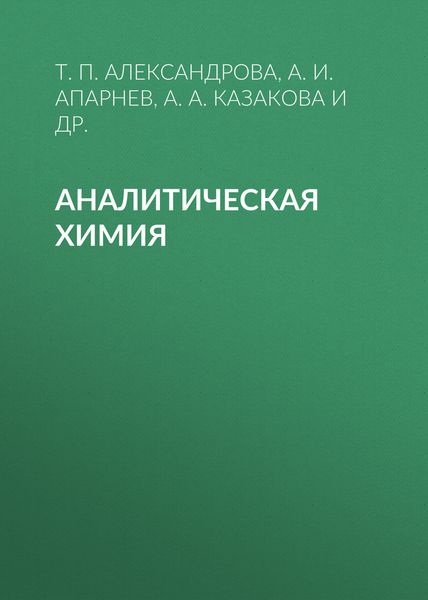 Обложка книги «Аналитическая химия»