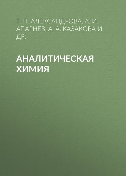Обложка книги «Аналитическая химия»