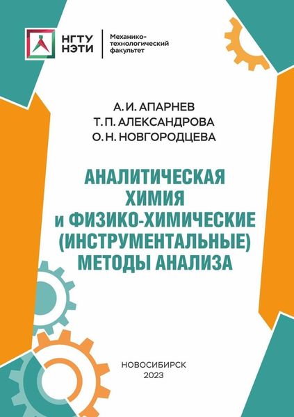 Обложка книги  «Аналитическая химия и физико-химические (инструментальные) методы анализа»