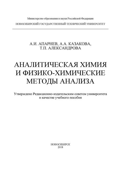 Обложка книги «Аналитическая химия и физико-химические методы анализа»