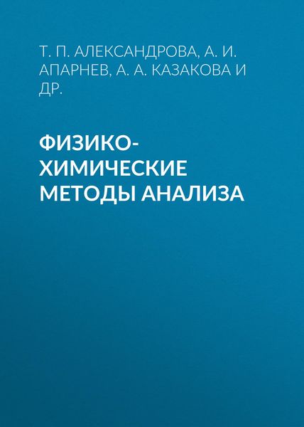 Обложка книги «Физико-химические методы анализа»