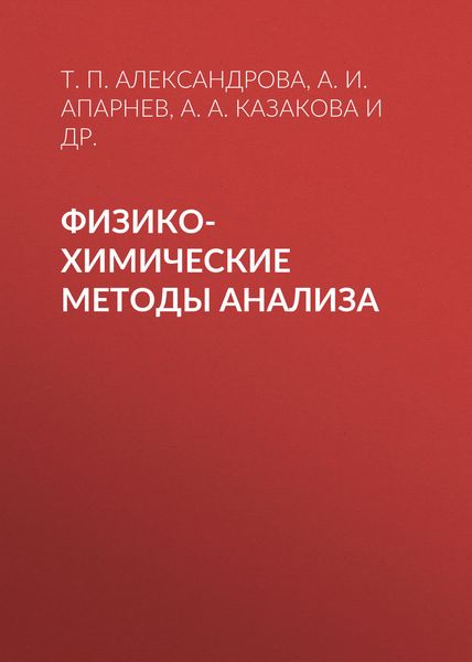 Обложка книги «Физико-химические методы анализа»