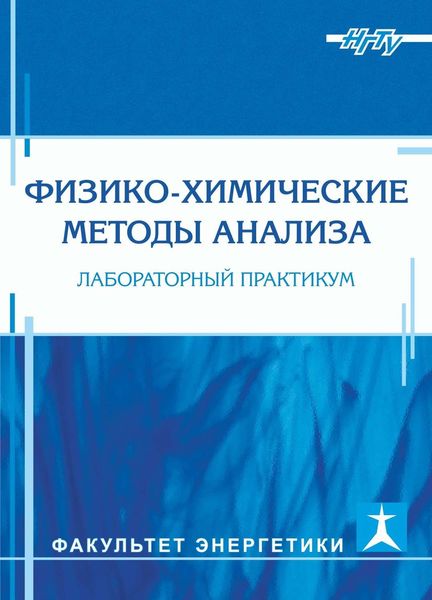 Обложка книги «Физико-химические методы анализа. Лабораторный практикум»