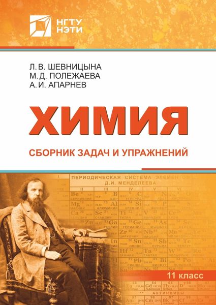 Обложка книги  «Химия. Сборник задач и упражнений. 11 класс»