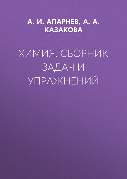 Обложка книги «Химия. Сборник задач и упражнений»