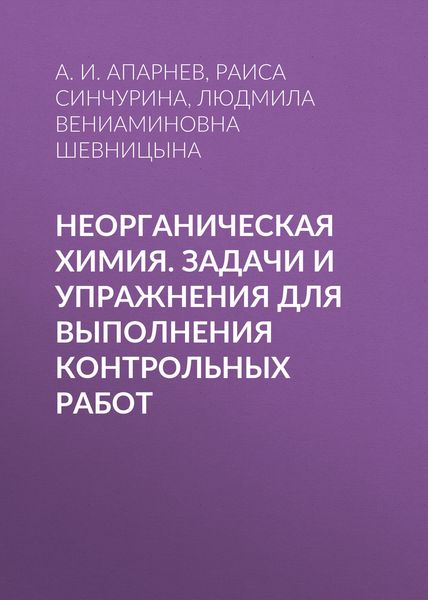 Обложка книги «Неорганическая химия. Задачи и упражнения для выполнения контрольных работ»