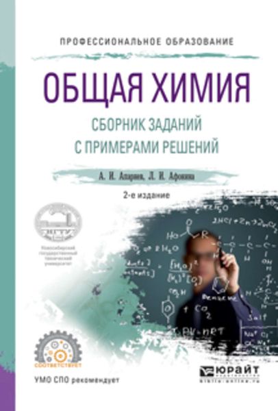 Обложка книги  «Общая химия. Сборник заданий с примерами решений 2-е изд., испр. и доп. Учебное пособие для СПО»