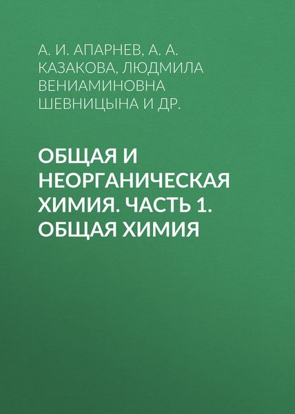 Обложка книги «Общая и неорганическая химия. Часть 1. Общая химия»