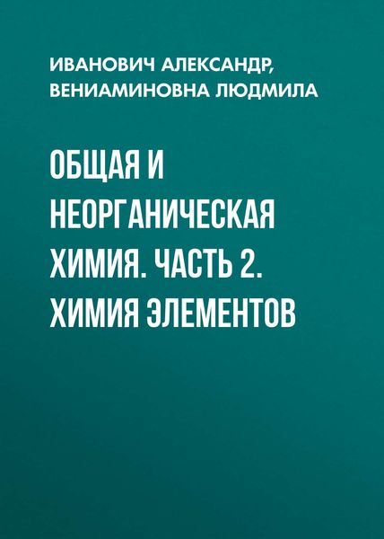 Обложка книги «Общая и неорганическая химия. Часть 2. Химия элементов»