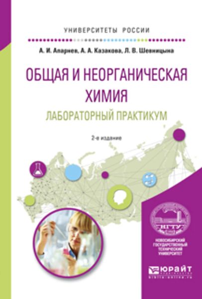 Обложка книги  «Общая и неорганическая химия. Лабораторный практикум 2-е изд., испр. и доп. Учебное пособие для вузов»