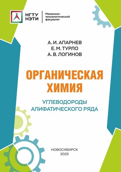 Обложка книги  «Органическая химия. Углеводороды алифатического ряда»
