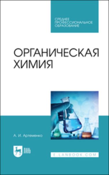 Обложка книги  «Органическая химия. Учебник для СПО»